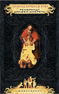 Рембрандт должен умереть - Леонид Бершидский
