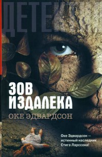 Зов издалека - Оке Эдвардсон