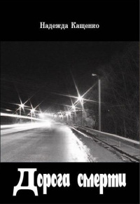 Дорога смерти - Надежда Кащенко