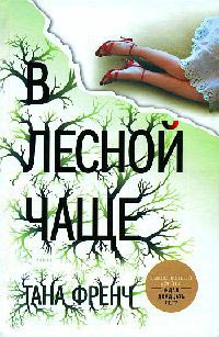 В лесной чаще - Тана Френч