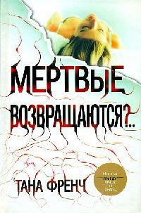 Мертвые возвращаются?.. - Тана Френч
