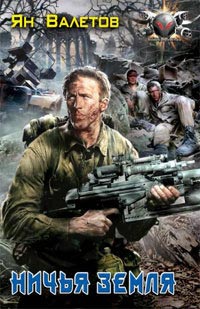 Ничья земля - Ян Валетов