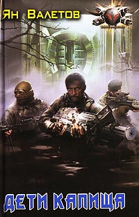 Дети Капища - Ян Валетов