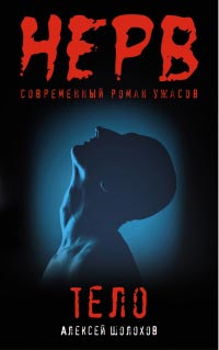 Тело - Алексей Шолохов