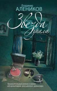 Звезда упала - Владимир Алеников