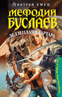 Мефодий Буслаев. Лед и пламя Тартара - Дмитрий Емец