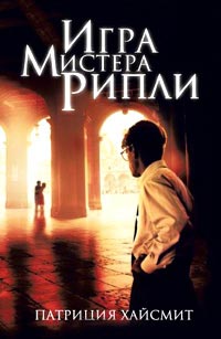 Игра мистера Рипли - Патриция Хайсмит