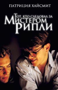 Тот, кто следовал за мистером Рипли - Патриция Хайсмит