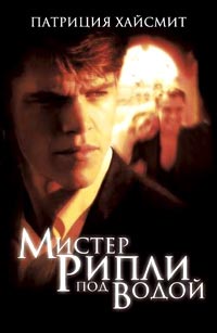 Мистер Рипли под водой - Патриция Хайсмит