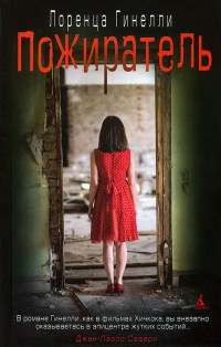 Пожиратель - Лоренца Гинелли