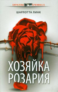 Хозяйка розария - Шарлотта Линк