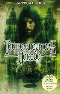 Тайна апостола Иакова - Альфредо Конде