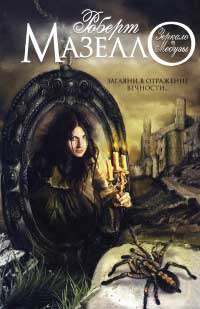 Зеркало Медузы - Роберт Мазелло