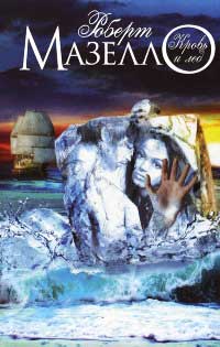 Кровь и лед - Роберт Мазелло