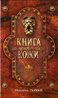 Книга из человеческой кожи - Мишель Ловрик