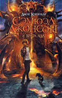 Сэмюэл Джонсон и врата ада - Джон Коннолли