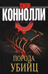 Порода убийц - Джон Коннолли