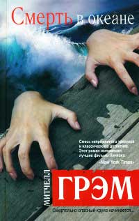Смерть в океане - Митчелл Грэм