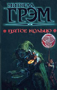 Пятое кольцо - Митчелл Грэм
