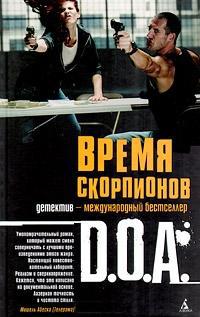 Время скорпионов - D.O.A.