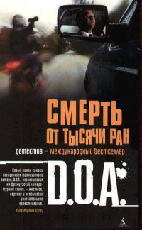 Смерть от тысячи ран - D.O.A.