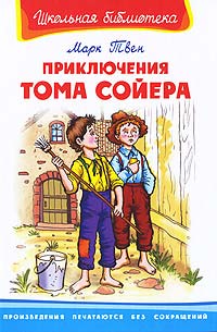 Приключения Тома Сойера - Марк Твен