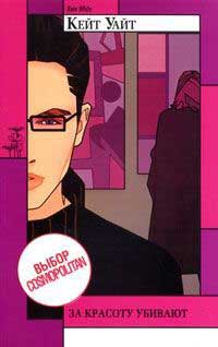 За красоту убивают - Кейт Уайт
