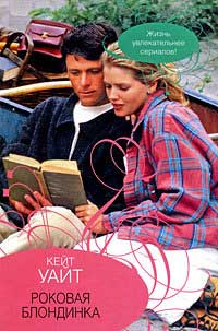 Роковая блондинка - Кейт Уайт