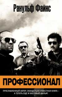 Профессионал - Ранульф Файнс