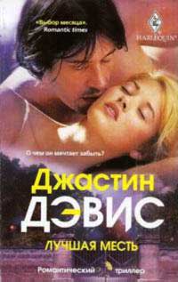 Лучшая месть - Джастин Дэвис