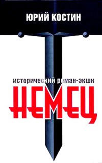 Немец - Юрий Костин