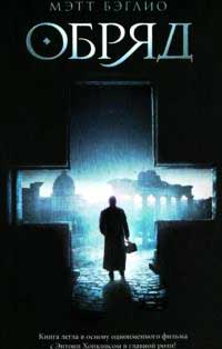Обряд - Мэтт Бэглио