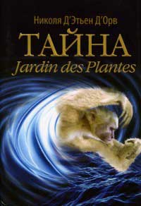 Тайна Jardin des Plantes - Николя Д'Этьен Д'Орв