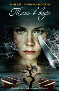 Тень в воде - Ингер Фриманссон