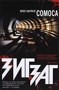 Зигзаг - Хосе Карлос Сомоса