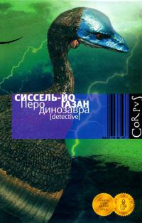 Перо динозавра - Сиссель-Йо Газан