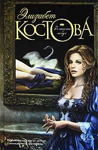 Похищение лебедя - Элизабет Костова