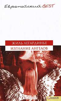 Изгнание ангелов - Жиль Легардинье