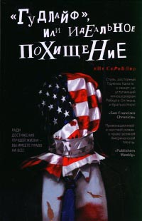 «Гудлайф», или Идеальное похищение - Кит Скрибнер