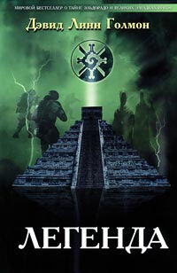 Легенда - Дэвид Линн Гоулмон