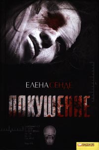 Покушение - Елена Сенде