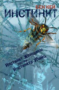 Инстинкт - Бен Кей