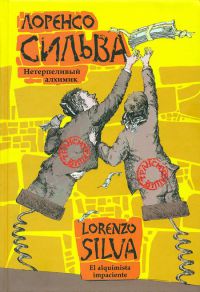 Нетерпеливый алхимик - Лоренсо Сильва