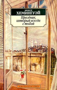 Праздник, который всегда с тобой - Эрнест Хемингуэй
