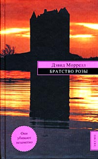 Братство розы - Лоренсо Сильва