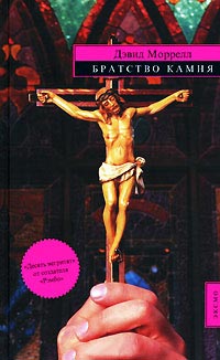 Братство Камня - Лоренсо Сильва