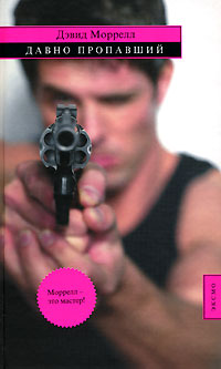 Давно пропавший - Лоренсо Сильва