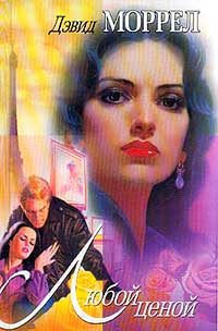 Любой ценой - Лоренсо Сильва