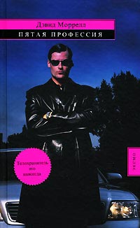 Пятая профессия - Лоренсо Сильва