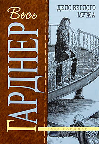 Дело о сварливом свидетеле [= Дело о пропавшем яде ] - Эрл Стенли Гарднер